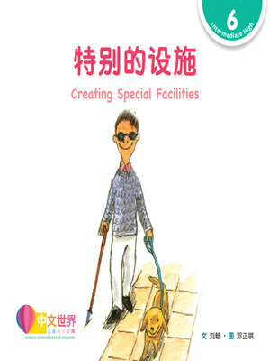 cover image of 特别的设施 Creating Special Facilities (Level 6)